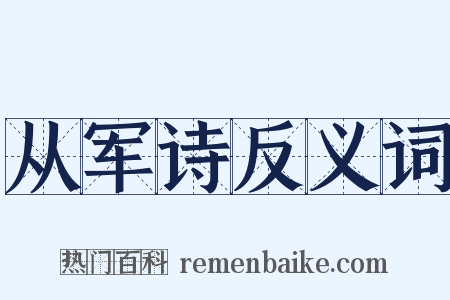 从军诗反义词是什么意思的图片